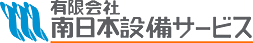 有限会社南日本設備サービス